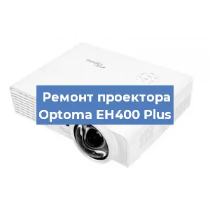 Замена проектора Optoma EH400 Plus в Самаре